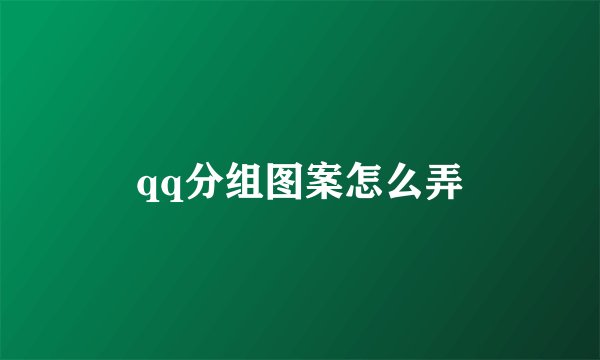 qq分组图案怎么弄