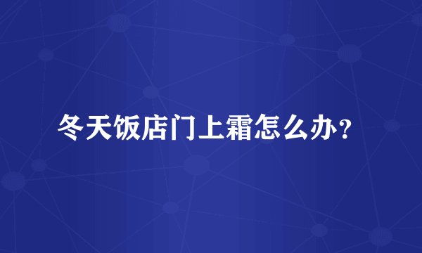 冬天饭店门上霜怎么办？