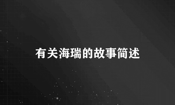 有关海瑞的故事简述