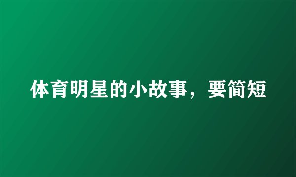 体育明星的小故事，要简短
