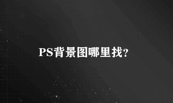 PS背景图哪里找？