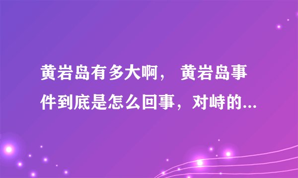 黄岩岛有多大啊， 黄岩岛事件到底是怎么回事，对峙的最新消息怎么样啊？
