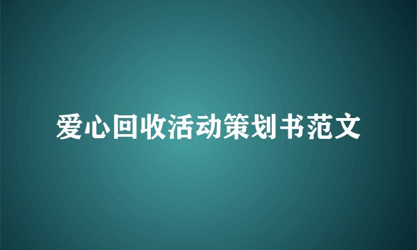 爱心回收活动策划书范文