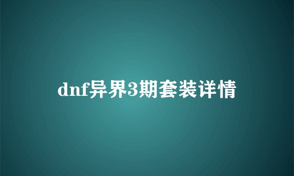 dnf异界3期套装详情