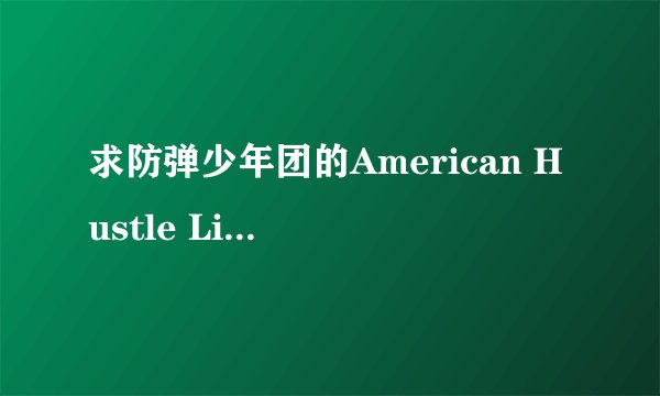 求防弹少年团的American Hustle Life百度云？