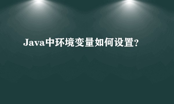 Java中环境变量如何设置？