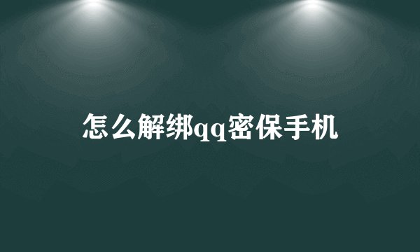 怎么解绑qq密保手机