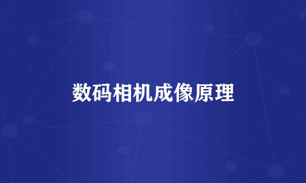 数码相机成像原理