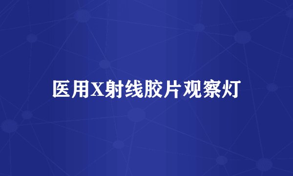 医用X射线胶片观察灯