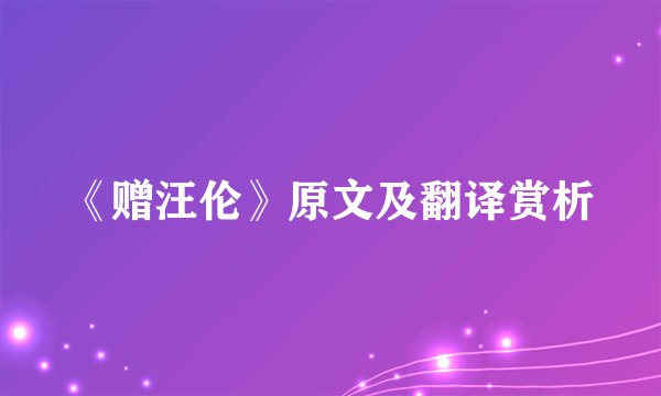 《赠汪伦》原文及翻译赏析