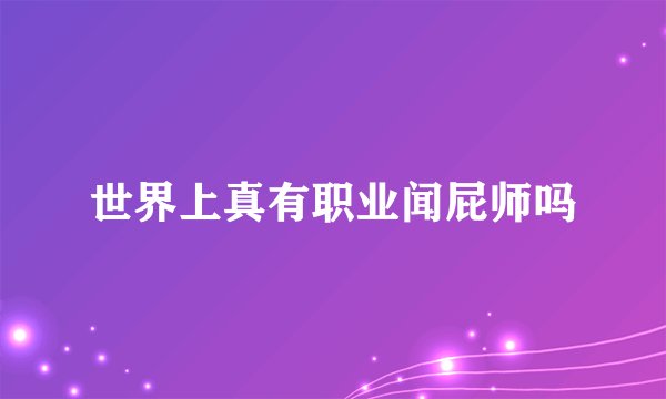 世界上真有职业闻屁师吗