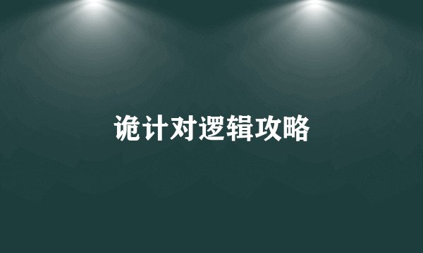诡计对逻辑攻略
