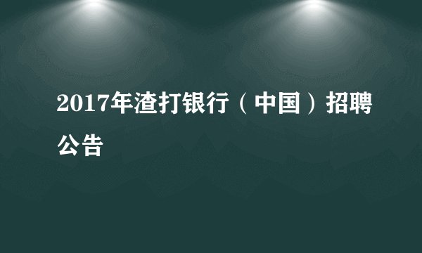 2017年渣打银行（中国）招聘公告