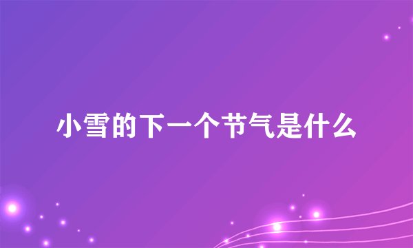 小雪的下一个节气是什么