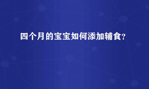 四个月的宝宝如何添加辅食？