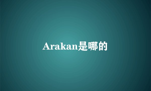 Arakan是哪的