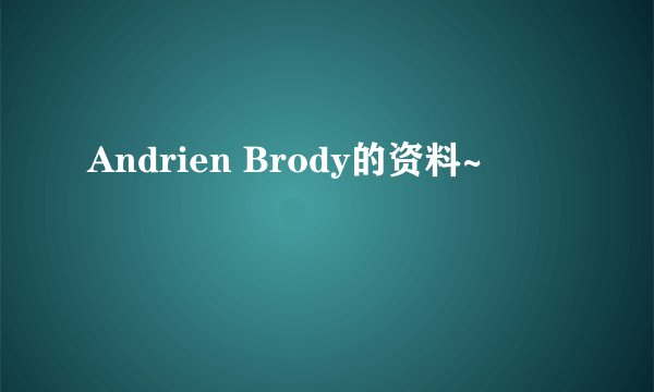 Andrien Brody的资料~