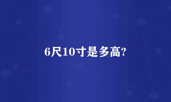 6尺10寸是多高?
