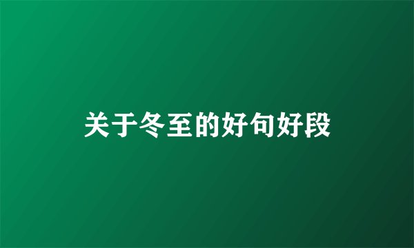关于冬至的好句好段