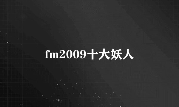 fm2009十大妖人