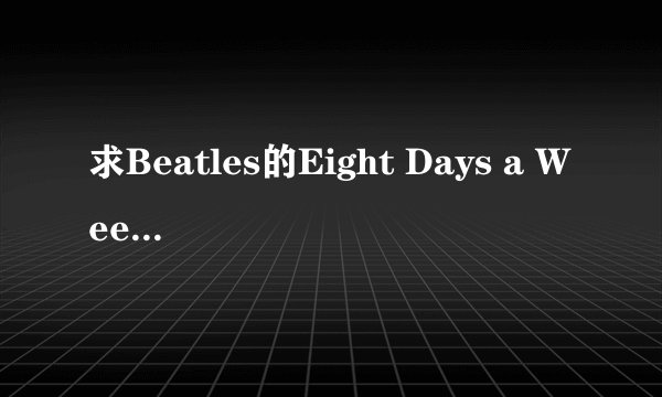 求Beatles的Eight Days a Week中文歌词