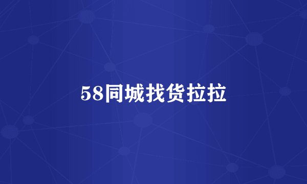 58同城找货拉拉