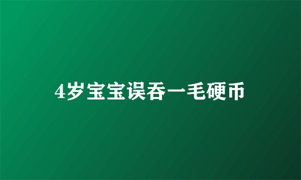 4岁宝宝误吞一毛硬币