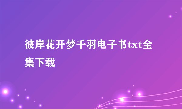 彼岸花开梦千羽电子书txt全集下载