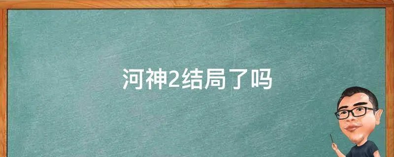 河神2结局了吗