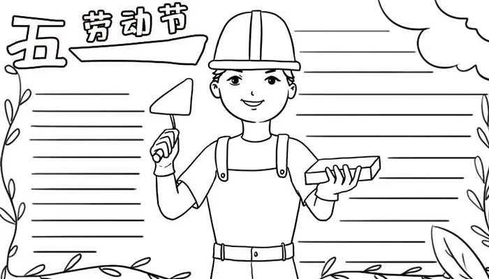 五一劳动节手抄报图片大全及素材 关于2021年的手抄报的内容
