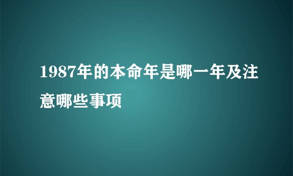 1987年的本命年是哪一年及注意哪些事项