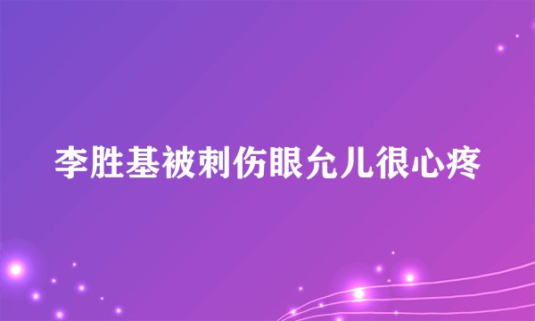 李胜基被刺伤眼允儿很心疼