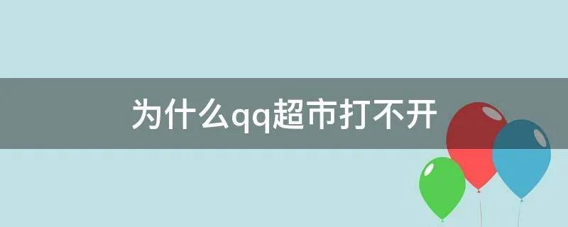 为什么qq超市打不开