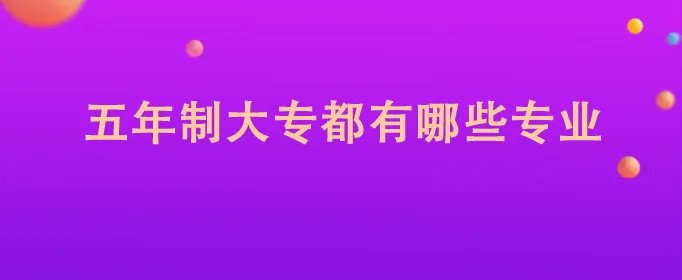 五年制大专都有哪些专业