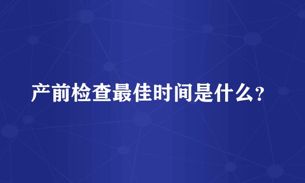 产前检查最佳时间是什么？