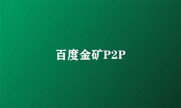 百度金矿P2P