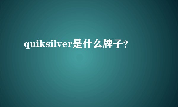 quiksilver是什么牌子？