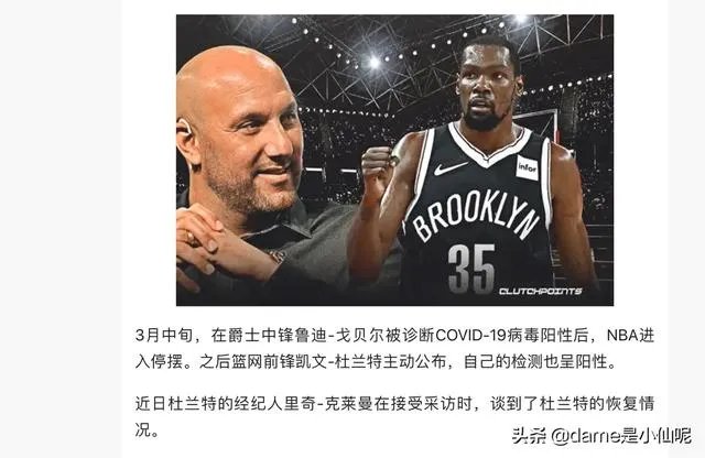 据报道杜兰特新冠肺炎已经彻底痊愈，你认为痊愈后会影响到竞技状态吗？