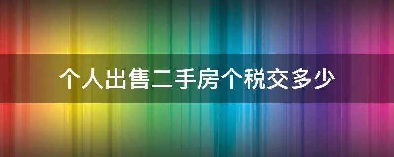 个人出售二手房个税交多少