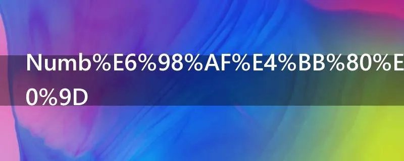 Numb是什么意思
