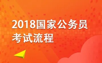 2018国家公务员考试报名指导：什么人可以考公务员