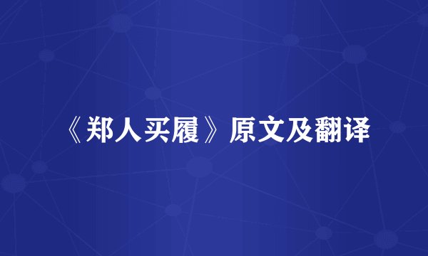 《郑人买履》原文及翻译