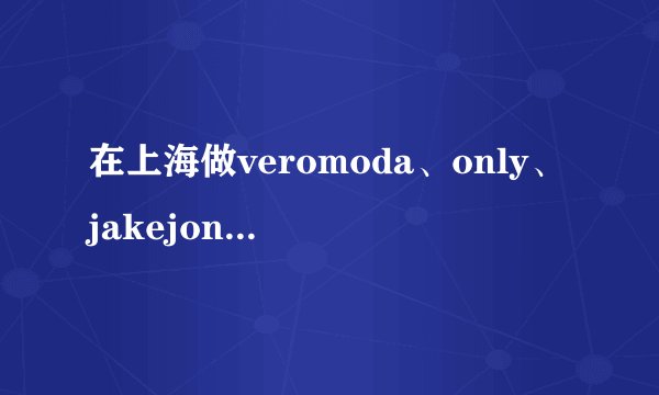 在上海做veromoda、only、jakejones的服装导购工资大概一个月多少啊？作息时间呢？