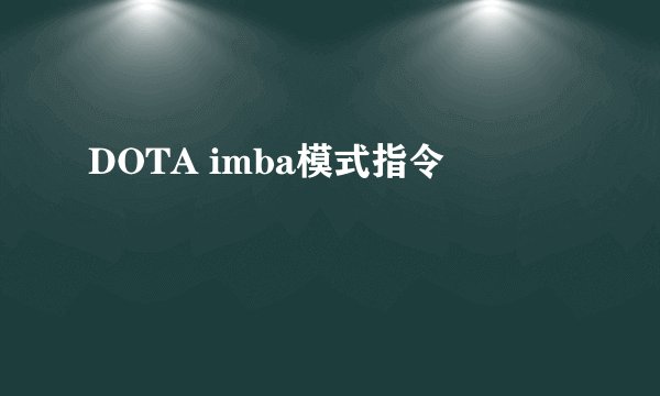 DOTA imba模式指令