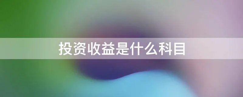 投资收益是什么科目