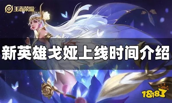 王者荣耀新英雄戈娅什么时候上线 戈娅上线时间介绍