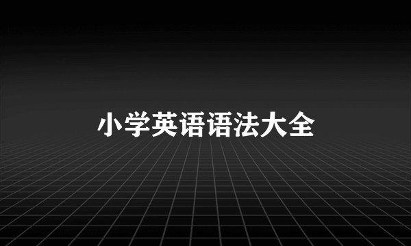 小学英语语法大全
