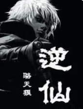 《逆仙》全集_by骆天狼_txt下载免费全文阅读