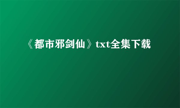 《都市邪剑仙》txt全集下载