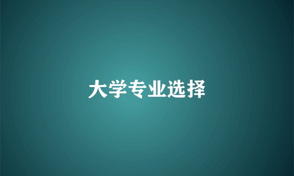 大学专业选择